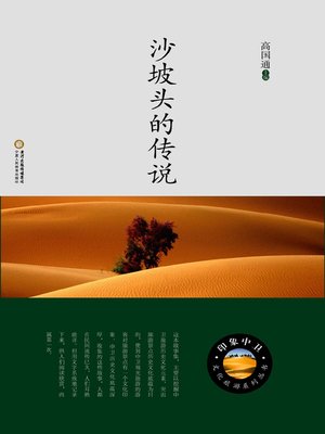 cover image of 沙坡头的传说